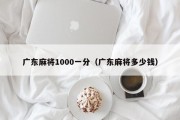 广东麻将1000一分（广东麻将多少钱）