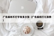 广东麻将不打字有多少张（广东麻将打几张牌）