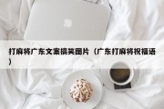 打麻将广东文案搞笑图片（广东打麻将祝福语）