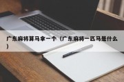 广东麻将算马拿一个（广东麻将一匹马是什么）
