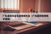 广东麻将抖音实战视频大全（广东麻将视频教学视频）