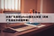 闲来广东麻将iphone版怎么安装（闲来广东麻将手机版苹果）