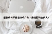 招收麻将学徒违法吗广东（麻将招聘合伙人）