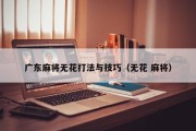 广东麻将无花打法与技巧（无花 麻将）