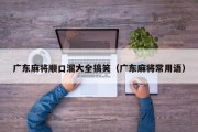 广东麻将顺口溜大全搞笑（广东麻将常用语）