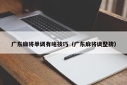 广东麻将单调有啥技巧（广东麻将调整牌）