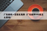 广东麻将一百张无鬼牌（广东麻将100张怎么算钱）