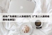 闲来广东麻将二人快胡技巧（广东二人麻将胡牌所有牌型）