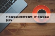 广东麻将258牌型有哪些（广东麻将136张牌）