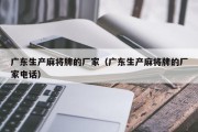 广东生产麻将牌的厂家（广东生产麻将牌的厂家电话）