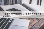 广东麻将4个对能胡吗（广东麻将有四个对子能胡吗?）