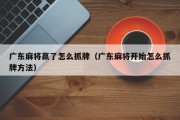 广东麻将赢了怎么抓牌（广东麻将开始怎么抓牌方法）