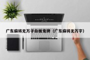 广东麻将无万子白板鬼牌（广东麻将无万字）