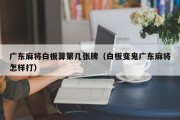广东麻将白板算第几张牌（白板变鬼广东麻将怎样打）