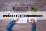 棋牌类游戏上市公司（棋牌类游戏制作公司）
