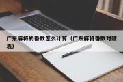 广东麻将的番数怎么计算（广东麻将番数对照表）