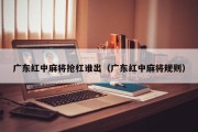 广东红中麻将抢杠谁出（广东红中麻将规则）