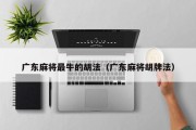 广东麻将最牛的胡法（广东麻将胡牌法）