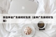 微信神雀广东麻将好友房（雀神广东麻将好友版）