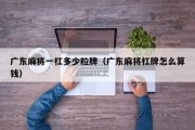 广东麻将一杠多少粒牌（广东麻将杠牌怎么算钱）