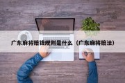广东麻将赔钱规则是什么（广东麻将赔法）