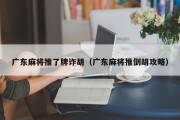 广东麻将推了牌诈胡（广东麻将推倒胡攻略）