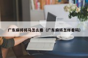 广东麻将将马怎么看（广东麻将怎样看码）