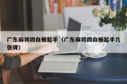广东麻将四白板起手（广东麻将四白板起手几张牌）