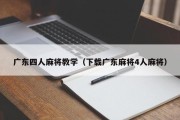 广东四人麻将教学（下载广东麻将4人麻将）
