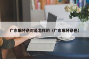 广东麻将杂对是怎样的（广东麻将杂色）