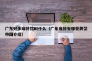 广东好多麻将馆叫什么（广东麻将有哪些牌型带图介绍）