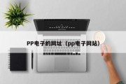 PP电子的网址（pp电子网站）
