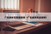 广东麻将完整版视频（广东麻将实战视频）