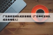 广东麻将深圳队成员有哪些（广东麻将深圳队成员有哪些人）