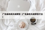 广东麻将纯大胡牌型（广东麻将大胡牌型打法）