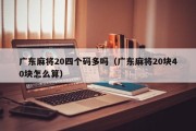 广东麻将20四个码多吗（广东麻将20块40块怎么算）