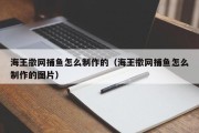 海王撒网捕鱼怎么制作的（海王撒网捕鱼怎么制作的图片）