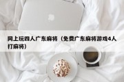 网上玩四人广东麻将（免费广东麻将游戏4人打麻将）