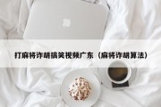 打麻将诈胡搞笑视频广东（麻将诈胡算法）