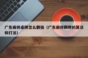 广东麻将桌牌怎么翻倍（广东麻将翻牌的算法和打法）