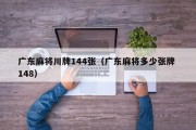 广东麻将川牌144张（广东麻将多少张牌 148）