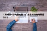 广东麻将4个鬼翻几倍（广东麻将四鬼胡牌是什么）