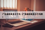 广东麻将有多少个马（广东麻将有多少个马牌）