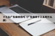 十三幺广东麻将技巧（广东麻将十三幺听什么牌）