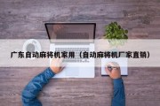 广东自动麻将机家用（自动麻将机厂家直销）