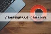 广东麻将研究院坑人吗（广东麻将 知乎）