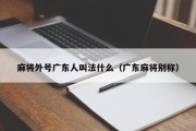 麻将外号广东人叫法什么（广东麻将别称）