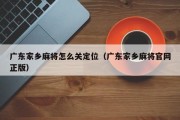 广东家乡麻将怎么关定位（广东家乡麻将官网正版）