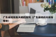 广东麻将所有大胡的排列（广东麻将的大胡有哪些）