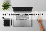手搓广东麻将牌图片（手搓广东麻将牌图片大全）